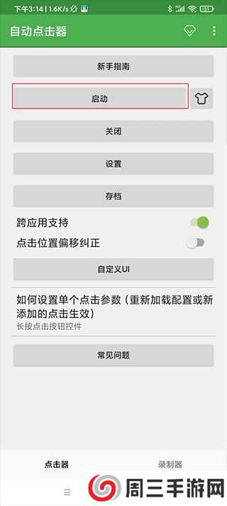自动连点器免费版