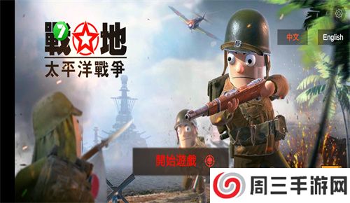 战地太平洋战争游戏
