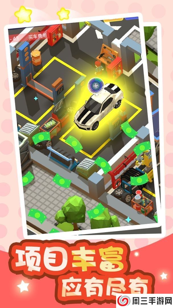 二手车大亨手游