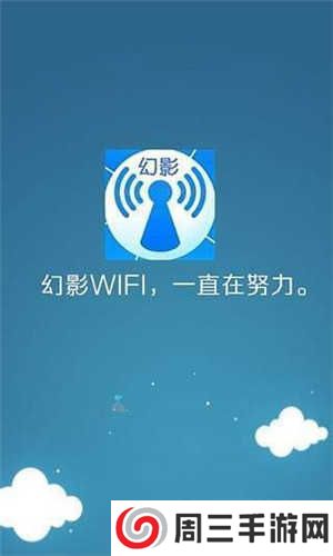 幻影wifi安卓10兼容版下载