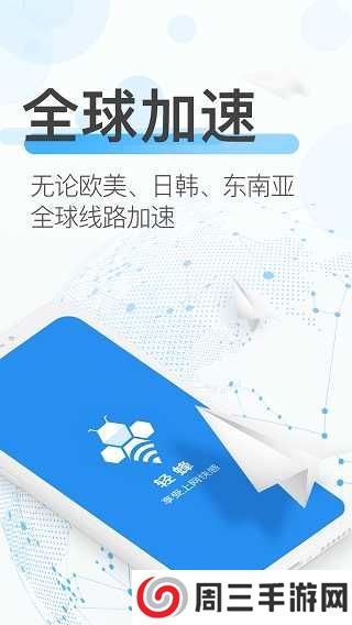 轻蜂加速器下载安装