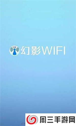 幻影wifi安卓10兼容版下载