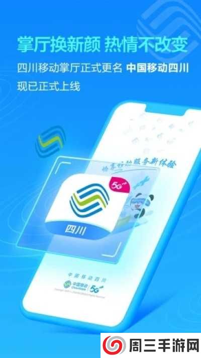 中国移动四川app下载