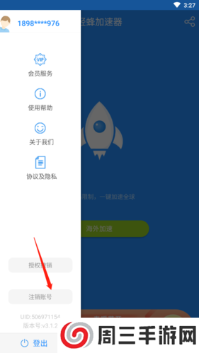 轻蜂加速器如何注销账号2