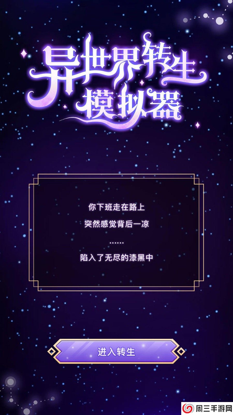 异世界转生模拟器中文版