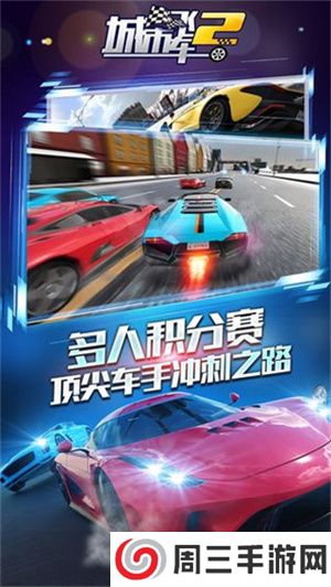 城市飞车2免费中文版