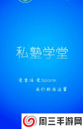 私塾学堂官网speak下载