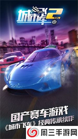 城市飞车2免费中文版