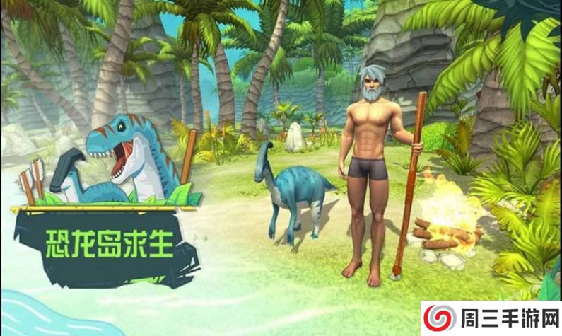 求生恐龙岛
