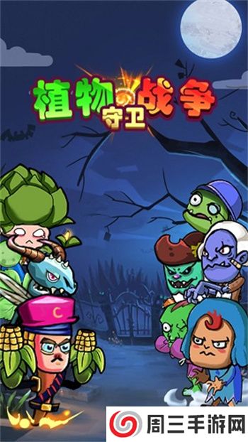 植物守卫战争2025