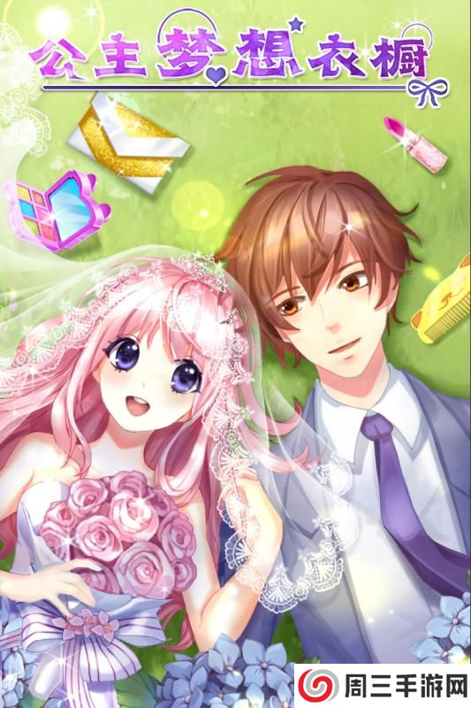公主梦想衣橱手机版