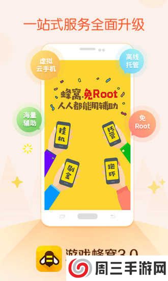 游戏蜂窝辅助挂机软件免Root脚本下载