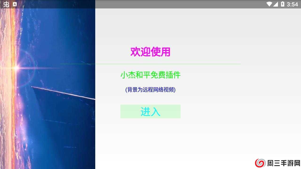 小杰和平辅助正版下载