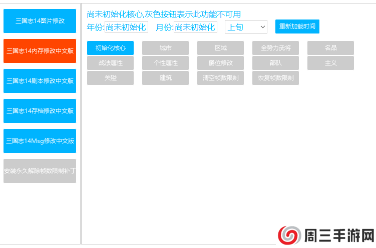 三国志14修改器