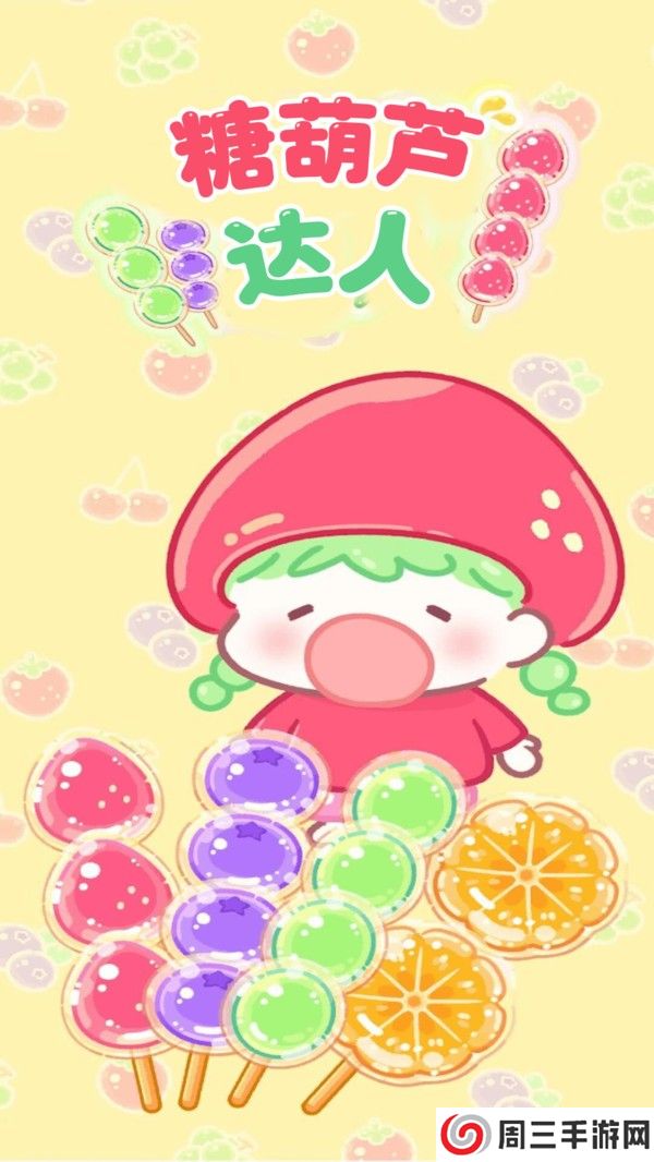 糖葫芦达人便利店