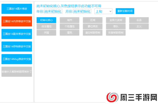 三国志14修改器-三国志14(图片、内存、剧本)修改器下载