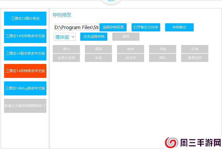 三国志14修改器