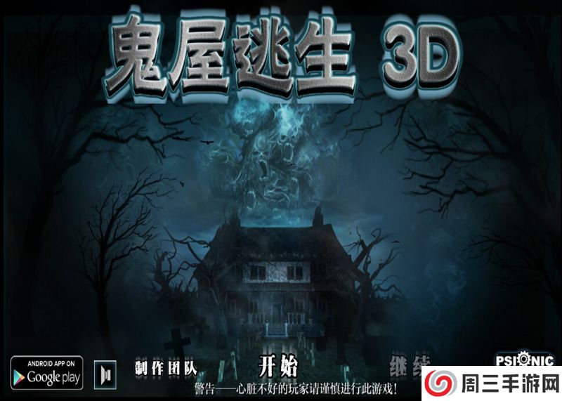 鬼屋逃生3D最新版