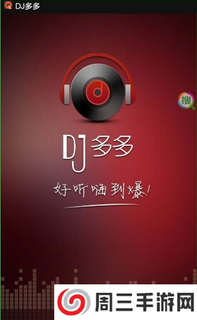 DJ多多图片8