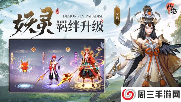 山海与妖灵手游