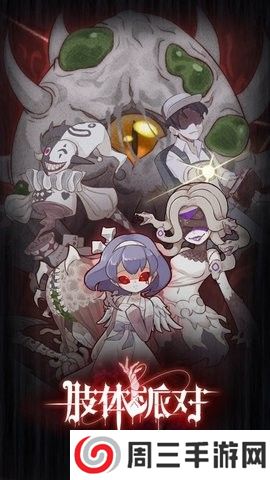 肢体派对中文版