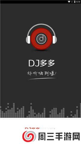 dj多多破解版吾爱破解4.2.14