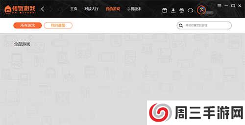 悟饭游戏厅使用方法截图5