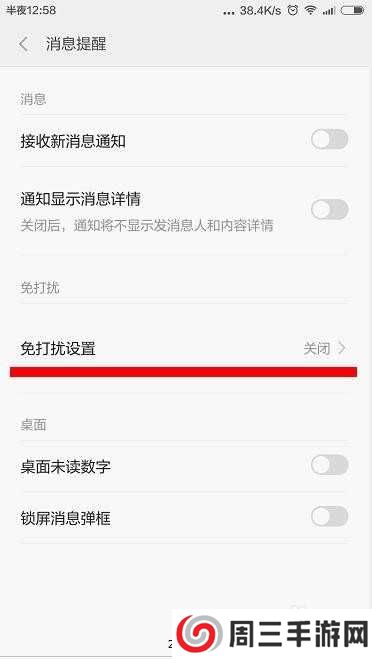 米聊怎么开启免打扰模式