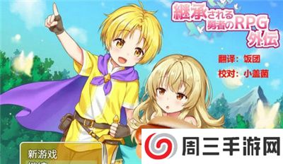 继承勇者之力游戏