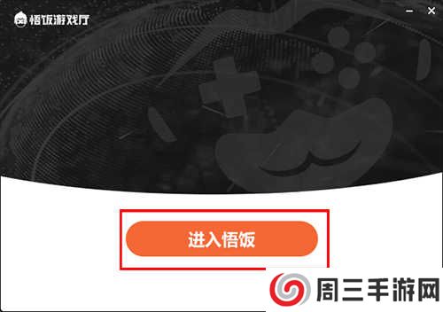 悟饭游戏厅安装步骤截图3