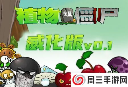 植物大战僵尸威化版2025
