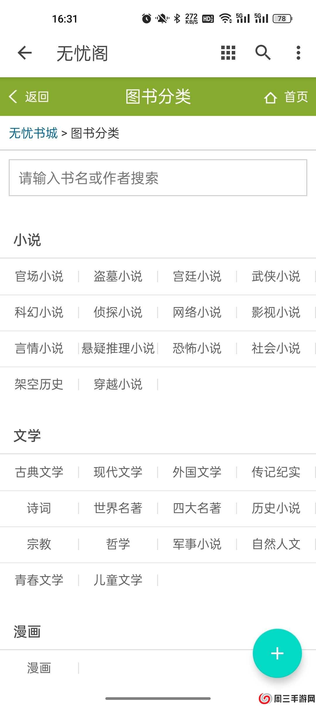 无忧阁小说app安装