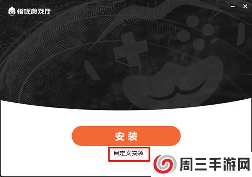 悟饭游戏厅安装步骤截图1