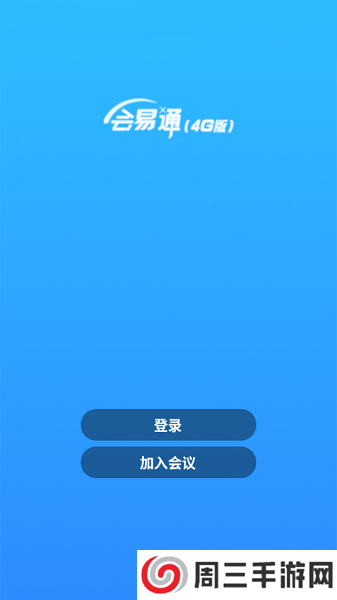 会易通app下载手机版安卓