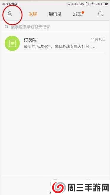 米聊怎么开启免打扰模式