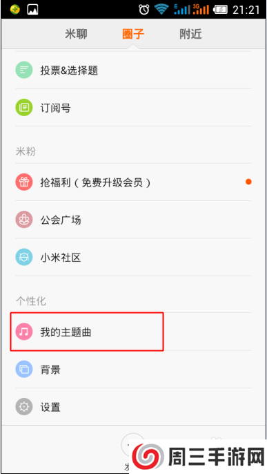 米聊怎么发布主题曲