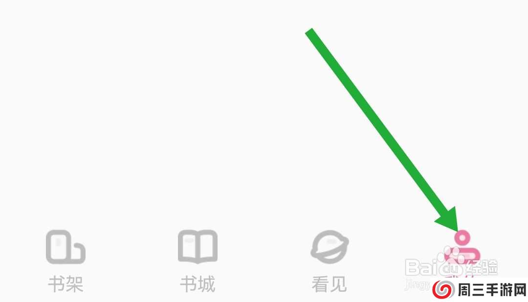 海棠书城软件在哪绑定微信