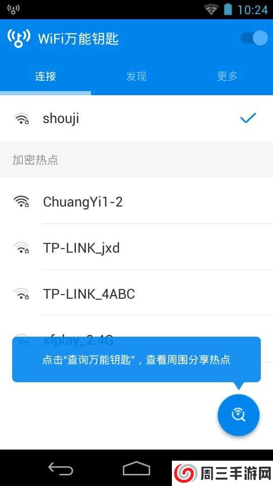 WiFi大师最新显密版下载