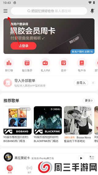 网易云音乐桌面歌词设置教程