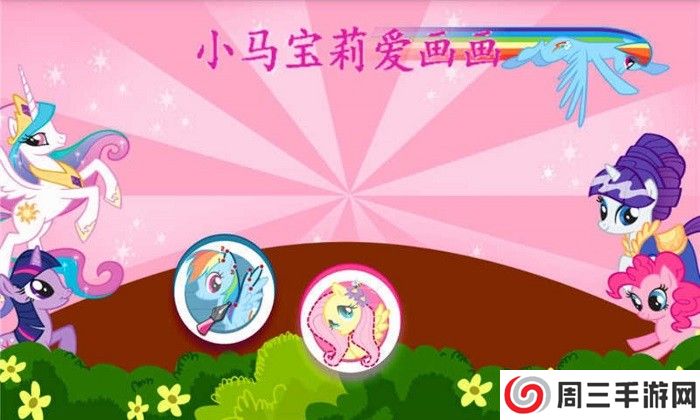 小马宝莉爱画画