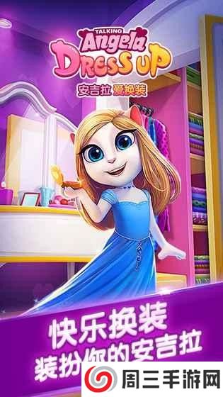安吉拉爱换装