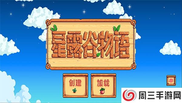 星露谷物语安卓汉化版