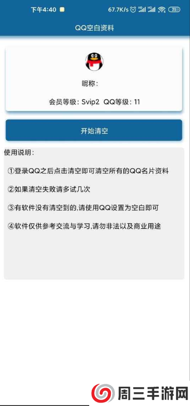 QQ空白资料一键清空下载