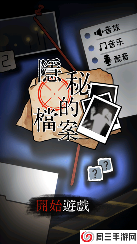 隐秘的档案手游