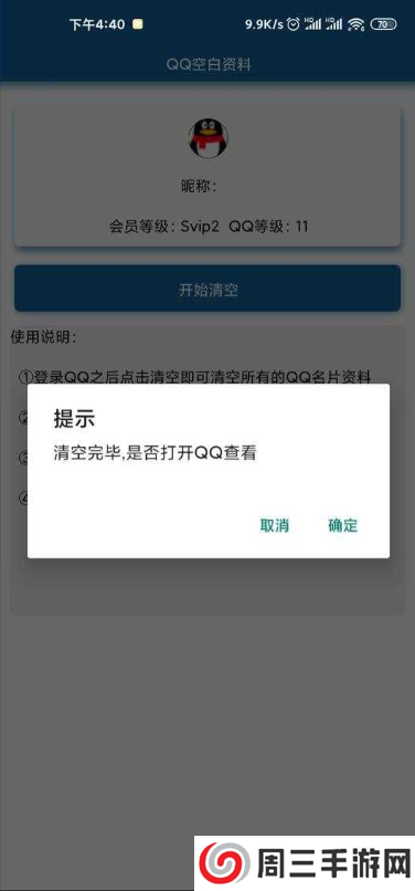 QQ空白资料一键清空下载