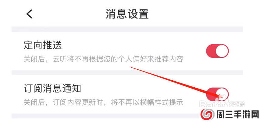 怎么关闭云听APP的订阅消息通知