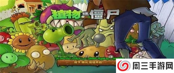 植物大战僵尸1高清版