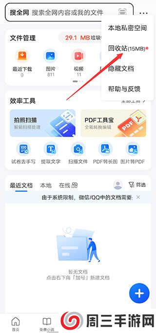 QQ浏览器删除的文件怎么找回2