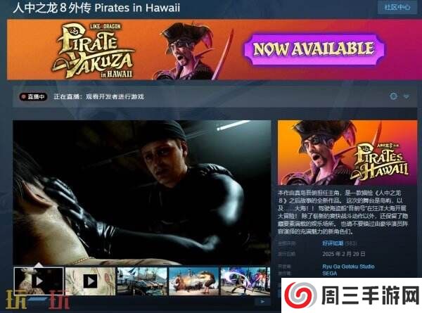 《如龙8外传:夏威夷海岛》现已在Steam正式发售 售价268元