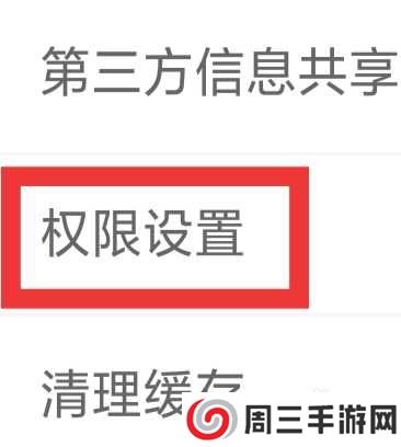 天天影视大全怎样进行权限设置